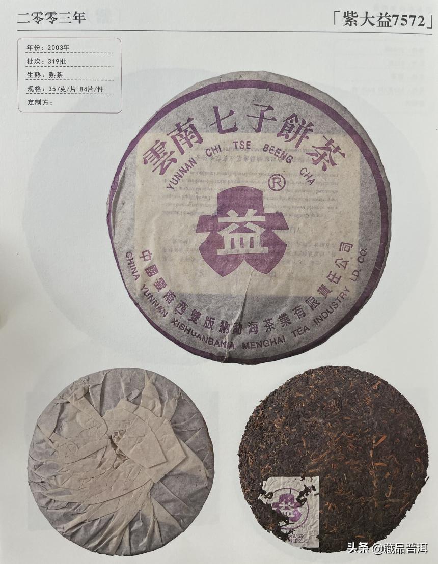 紫大益7572熟饼：2003年紫大益批次详解，高阶藏家首选